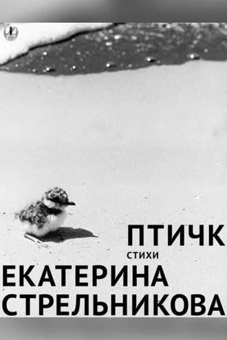 Обложка книги «Птичк»