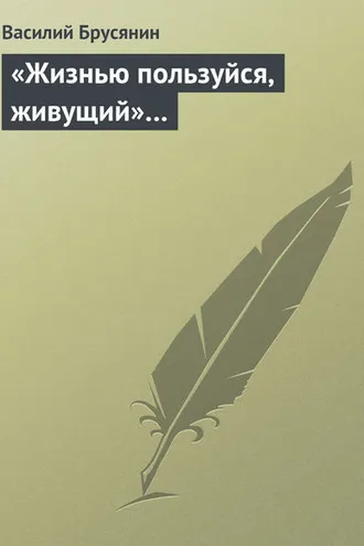 Обложка книги ««Жизнью пользуйся, живущий»…»
