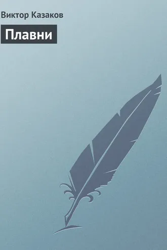 Обложка книги «Плавни»