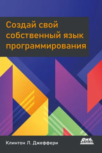 Обложка книги «Создай свой собственный язык программирования»