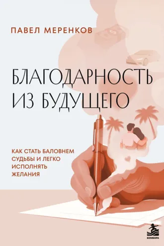 Обложка книги «Благодарность из будущего. Как стать баловнем судьбы и легко исполнять желания»