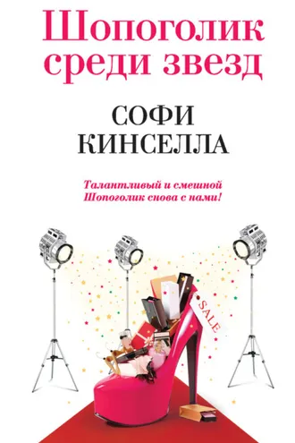 Обложка книги «Шопоголик среди звезд»