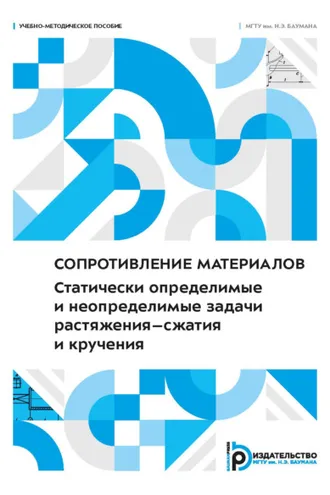 Обложка книги «Сопротивление материалов. Статически определимые и неопределимые задачи растяжения–сжатия и кручения»