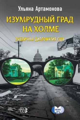 Обложка книги «Изумрудный град на холме: публичная дипломатия США»
