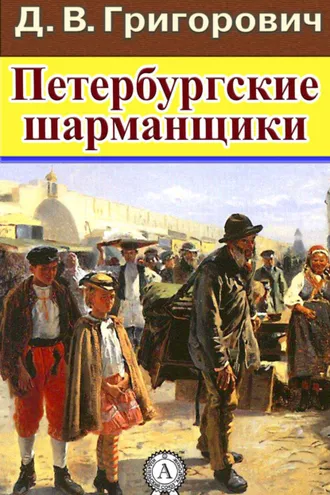 Обложка книги «Петербургские шарманщики»