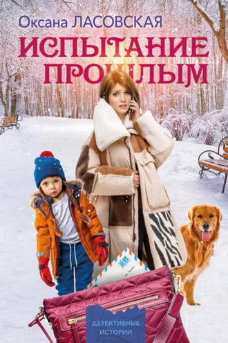 Обложка книги «Испытание прошлым»