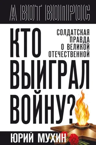 Обложка книги «Кто выиграл войну? Солдатская правда о Великой Отечественной»