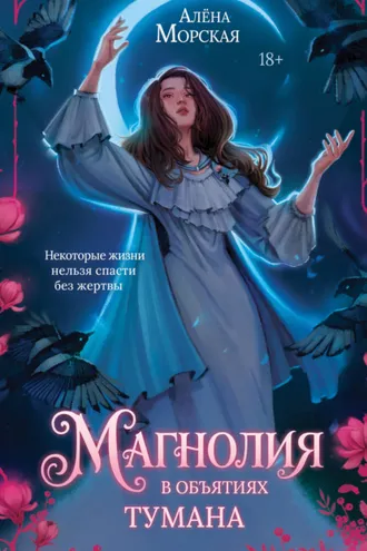 Обложка книги «Магнолия в объятиях тумана»