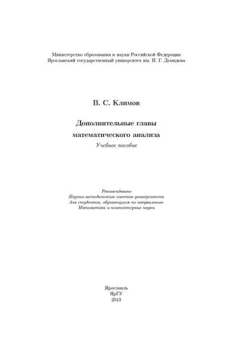 Обложка книги «Дополнительные главы математического анализа»