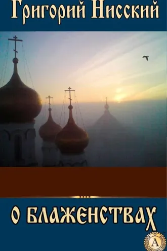 Обложка книги «О БЛАЖЕНСТВАХ»