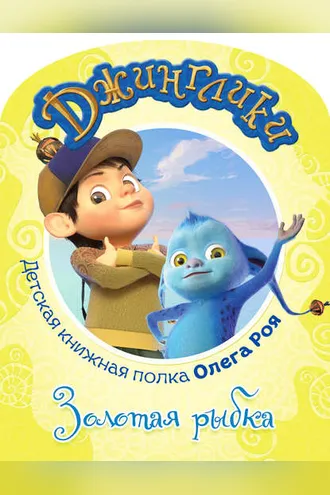 Обложка книги «Золотая рыбка (с цветными иллюстрациями)»