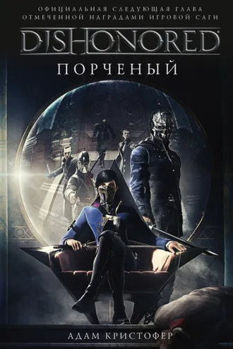 Обложка книги «DISHONORED: Порченый»