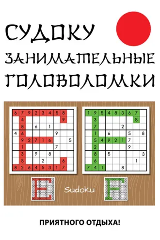 Обложка книги «Судоку. Занимательные головоломки»