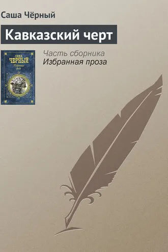 Обложка книги «Кавказский черт»