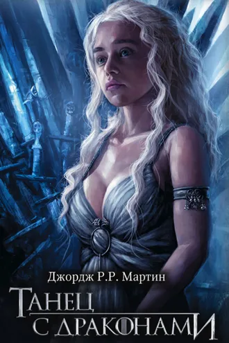 Обложка книги «Танец с драконами»