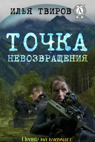 Обложка книги «Точка невозвращения»