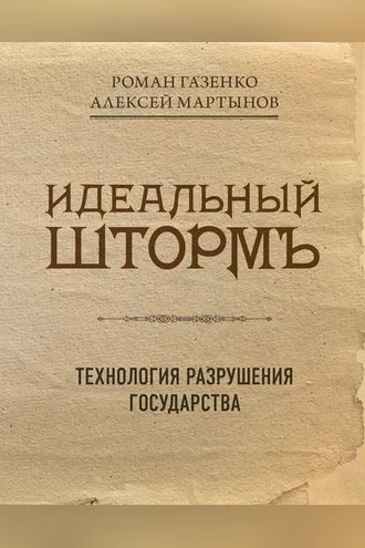 Обложка книги «Идеальный шторм. Технология разрушения государства»
