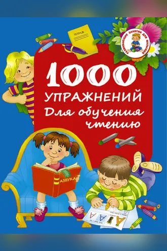 Обложка книги «1000 упражнений. Для обучения чтению»