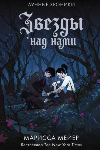 Обложка книги «Лунные хроники. Звезды над нами (сборник)»