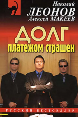 Обложка книги «Долг платежом страшен»