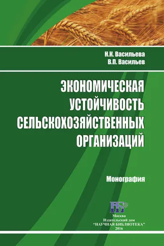 Обложка книги «Экономическая устойчивость сельскохозяйственных организаций»