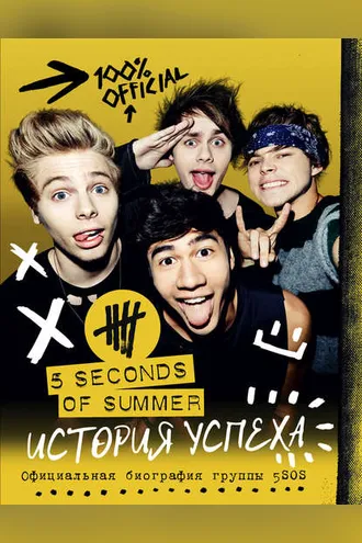Обложка книги «5 Seconds of Summer. История успеха»