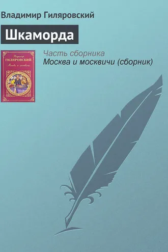 Обложка книги «Шкаморда»