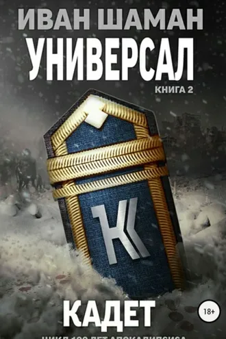 Обложка книги «Универсал. Книга 2. Кадет»
