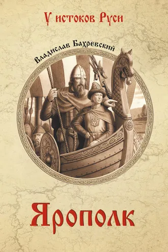 Обложка книги «Ярополк»