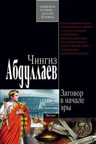 Обложка книги «Заговор в начале эры»