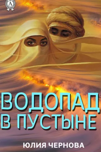 Обложка книги «Водопад в пустыне»