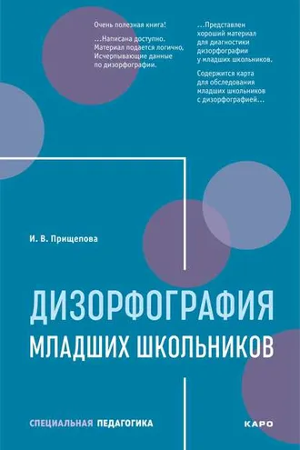 Обложка книги «Дизорфография младших школьников»