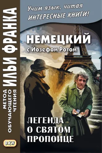 Обложка книги «Немецкий с Йозефом Ротом. Легенда о святом пропойце / Joseph Roth. Die Legende vom heiligen Trinker»