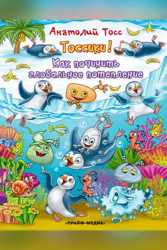 Обложка книги «Тоссики! Как починить глобальное потепление»