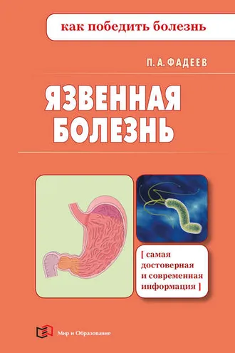 Обложка книги «Язвенная болезнь»