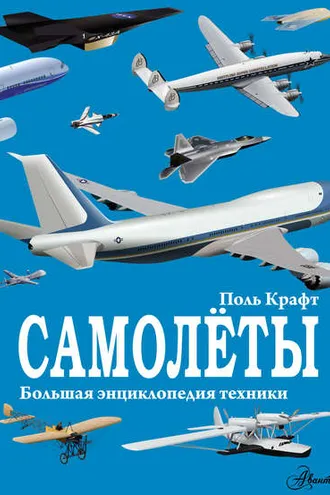 Обложка книги «Самолёты»