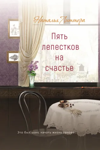 Обложка книги «Пять лепестков на счастье»