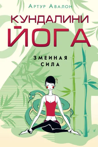 Обложка книги «Кундалини-йога. Змеиная Сила»