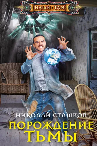 Обложка книги «Порождение тьмы»