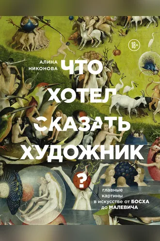 Обложка книги «Что хотел сказать художник? Главные картины в искусстве от Босха до Малевича»
