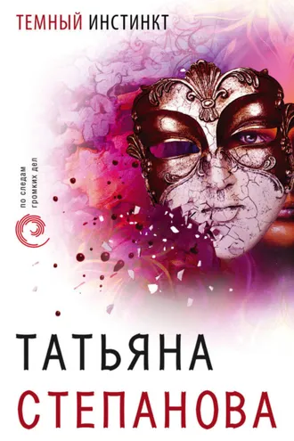Обложка книги «Темный инстинкт»