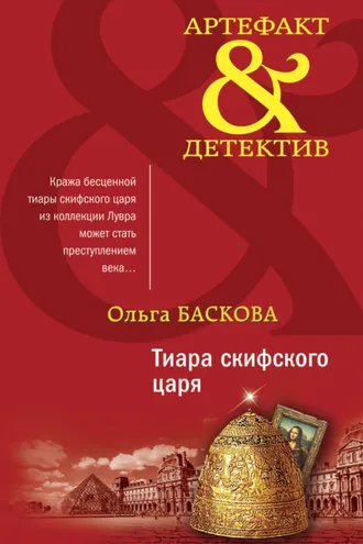 Обложка книги «Тиара скифского царя»