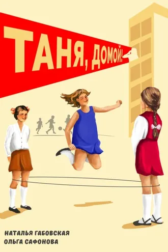Обложка книги «Таня, домой!»