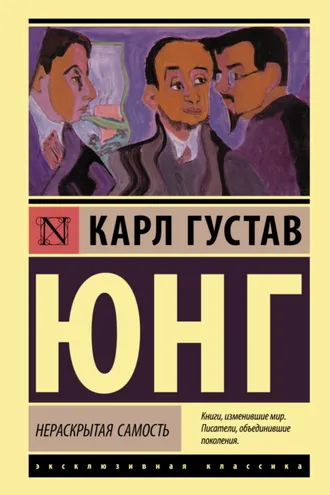 Обложка книги «Нераскрытая самость»