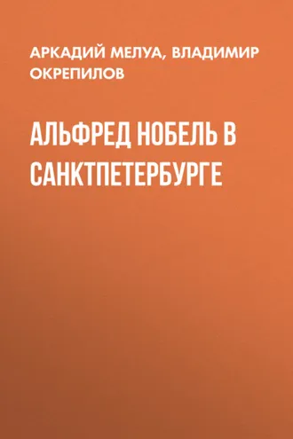 Обложка книги «Альфред Нобель в Санкт-Петербурге»
