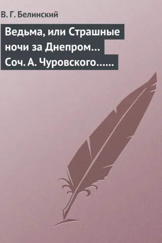 Обложка книги «Ведьма, или Страшные ночи за Днепром… Соч. А. Чуровского… Черной (ый?) Кощей… Соч. А. Чуровского»