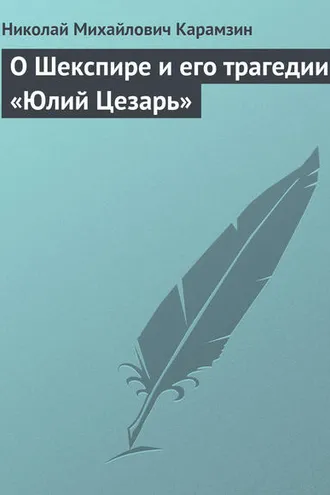Обложка книги «О Шекспире и его трагедии «Юлий Цезарь»»
