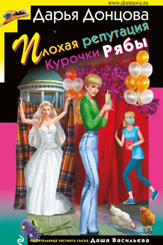 Обложка книги «Плохая репутация Курочки Рябы»