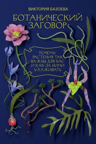 Обложка книги «Ботанический заговор. Почему растения так важны для нас и как за ними ухаживать»