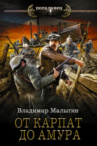 Обложка книги «От Карпат до Амура»
